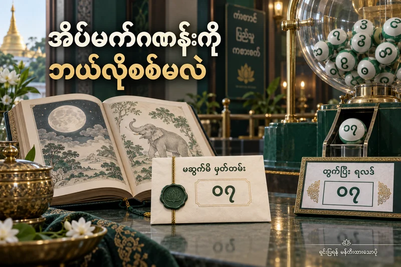 ထီစက်နှင့် အိပ်မက်စာအုပ်ဘေးတွင် မထွက်မီမှတ်တမ်းနှင့် ထွက်ပြီးရလဒ် ၀၇ ကို နှိုင်းယှဉ်ပြထားသောပုံ